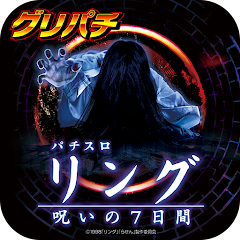 [グリパチ]パチスロリング ～呪いの7日間～