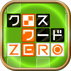 クロスワードZERO - 定番パズルで懸賞に応募しよう