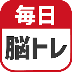 毎日 脳トレ 1日5分で頭の体操