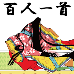 百人一首 - かるた