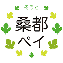 桑都ペイ