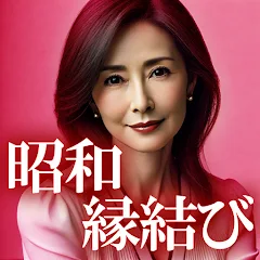 昭和縁結び