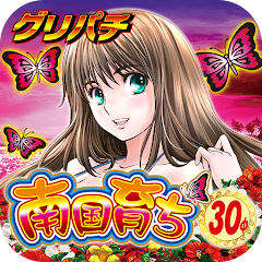 [グリパチ]南国育ち30