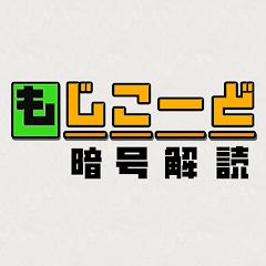 もじこーど - 暗号解読ゲーム